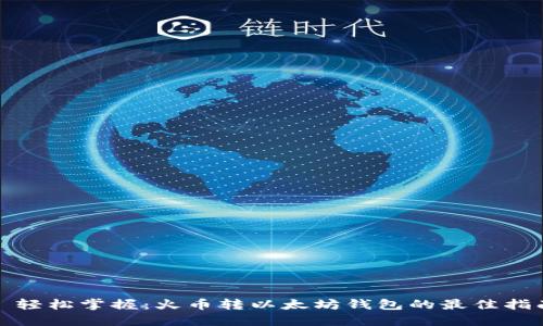 : 轻松掌握:火币转以太坊钱包的最佳指南