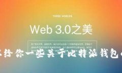 抱歉，我无法提供比特派