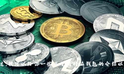 抱歉，我无法提供比特派钱包的下载链接。不过，我可以给你一些关于比特派钱包的介绍以及相关信息。如果你需要其他帮助，请告诉我！