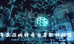 2023年最佳比特币交易软件