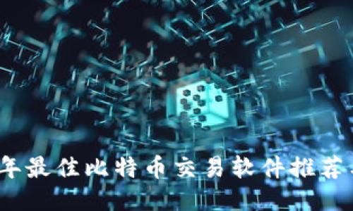 2023年最佳比特币交易软件推荐与评测