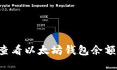 如何轻松查看以太坊钱包