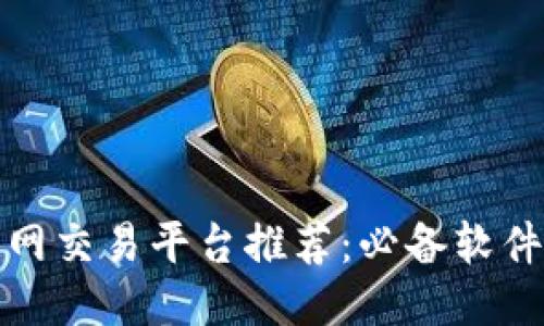 最佳比特网交易平台推荐：必备软件下载指南