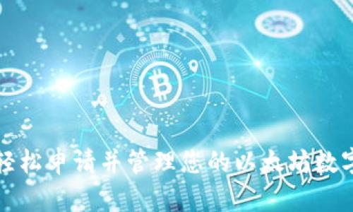 如何轻松申请并管理您的以太坊数字钱包