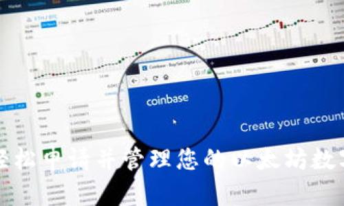 如何轻松申请并管理您的以太坊数字钱包