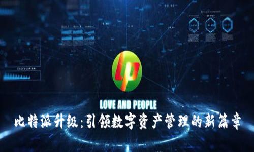 比特派升级:引领数字资产管理的新篇章