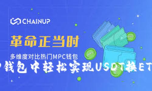 : 如何在TP钱包中轻松实现USDT换ETH:完整指南