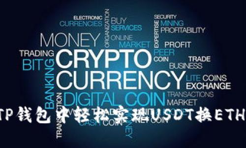 : 如何在TP钱包中轻松实现USDT换ETH:完整指南
