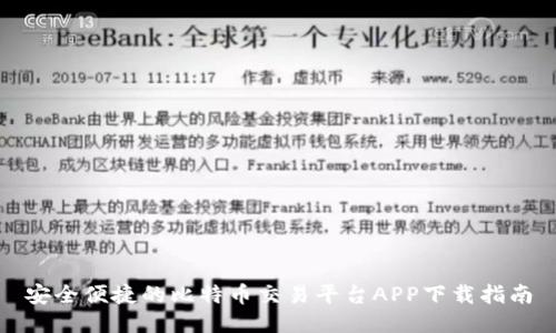安全便捷的比特币交易平台APP下载指南