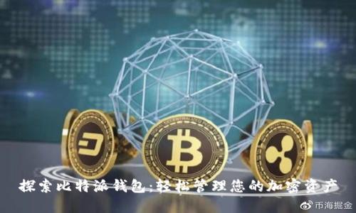 探索比特派钱包:轻松管理您的加密资产
