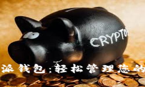 探索比特派钱包:轻松管理您的加密资产