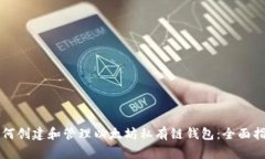 如何创建和管理以太坊私