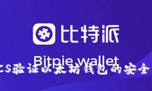 如何使用VCS验证以太坊钱包的安全性与可靠性