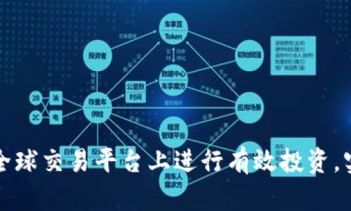 如何在比特全球交易平台上进行有效投资,实现财富增长