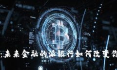 比特派：未来金融的派银