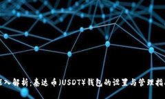 深入解析：泰达币（USDT）