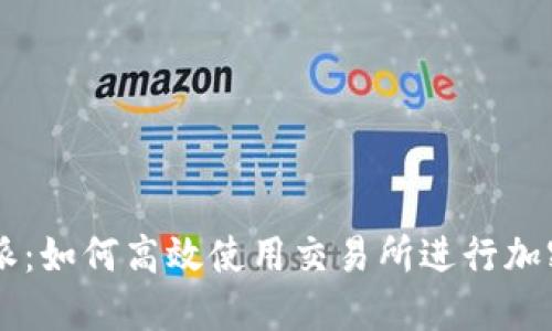 掌握比特派：如何高效使用交易所进行加密货币交易