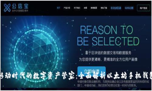 移动时代的数字资产管家:全面解析以太坊手机钱包