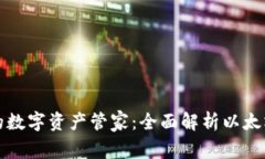 移动时代的数字资产管家