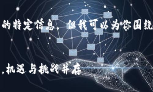 抱歉,我无法提供实时数据或最新的特定信息。 但我可以为你围绕比特币价格及相关主题撰写内容。
比特币的未来:从今天的价格来看,机遇与挑战并存