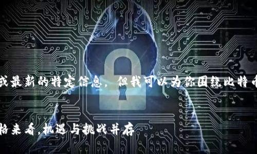 抱歉,我无法提供实时数据或最新的特定信息。 但我可以为你围绕比特币价格及相关主题撰写内容。
比特币的未来:从今天的价格来看,机遇与挑战并存
