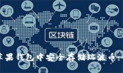 如何在苹果钱包中安全存