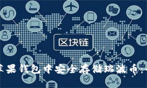 如何在苹果钱包中安全存储瑞波币:全面指南
