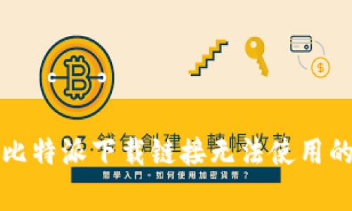 如何解决比特派下载链接无法使用的常见问题