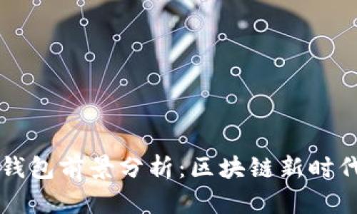 以太坊交易所钱包前景分析:区块链新时代的机遇与挑战