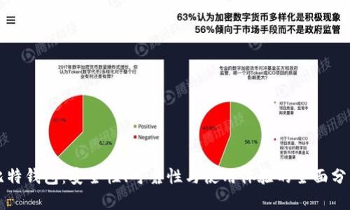 比特钱包：安全性、可靠性与使用体验的全面分析