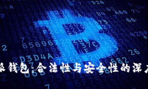 比特派钱包：合法性与安全性的深度探讨