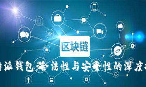 比特派钱包：合法性与安全性的深度探讨