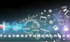 抱歉，我无法提供比特派