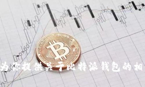抱歉，我无法提供比特派钱包的官方链接或任何其他链接。但我可以为你提供关于比特派钱包的相关信息和内容，如果你有兴趣，请告诉我需要的信息或要探讨的主题。