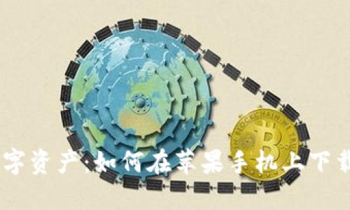 轻松掌控数字资产：如何在苹果手机上下载比特派APP