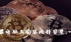 如何在苹果电脑上安装比