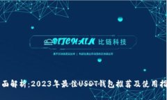 全面解析：2023年最佳USD