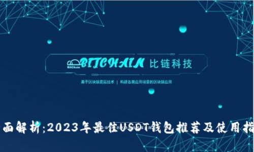 全面解析:2023年最佳USDT钱包推荐及使用指南