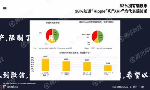 在这里，我为您创建了一个适合推广的以及相关的关键词，并将其放入指定的标签中。随后，我将深入探讨如何将比特派钱包中的资金提现到微信，并提出相关问题。

  
  如何将比特派钱包的资金安全提现到微信？ / 

关键词：  
 guanjici 比特派钱包, 资金提现, 微信支付 /guanjianci 

比特派钱包简介  
比特派钱包是一款以用户为中心的数字货币钱包，支持多种加密货币的存储与管理。随着加密货币的普及，越来越多的人开始使用比特派钱包来存储自己的数字资产。比特派钱包不仅具备安全性高、操作便捷等特点，还支持用户进行资产的转账和提现操作。

提现到微信的意义  
将比特派钱包的资金提现到微信支付上，可以使用户更方便地使用这些资金进行日常消费。微信支付作为国内最流行的支付方式之一，已经成为许多人生活中不可或缺的一部分。通过将数字资产转化为法定货币，并提现到微信上，用户能够随时随地使用这些资金，而不需要进行复杂的兑换过程。

如何将比特派钱包的资金提现到微信具体步骤  
以下是将比特派钱包中的资金提现到微信的步骤：

h4第一步：确认提现额度和费用/h4  
在进行提现之前，用户需要先确认比特派钱包的提现限制和相关的费用。在不同的国家和地区，对提现额度和费用的规定可能有所不同，因此用户应提前了解相关信息，以避免不必要的损失。

h4第二步：将数字资产转换为人民币/h4  
比特派钱包通常支持多种数字资产的存储，用户需要将所持有的加密货币转换为法定货币（如人民币）。这一过程可以通过交易所完成，用户需要在交易所注册账户，完成实名认证后，才能进行交易。

h4第三步：选择提现方式/h4  
一旦用户在交易所将加密货币转换为人民币，他们可以选择将资金提现到自己绑定的银行卡或微信账户上。许多交易所支持直接提现到微信，用户只需在提现选项中选择“微信提现”。

h4第四步：填写相关信息/h4  
在选择微信提现后，用户需要填写与其微信账号相关的信息。这通常包括微信账号、提现金额等。请确保信息的准确性，以免出现资金转账错误。

h4第五步：确认并提交提现申请/h4  
用户在核对信息无误后，可以提交提现申请。部分交易所可能会要求再次进行身份验证，以确保资金转账的安全性。

h4第六步：等待资金到账/h4  
提交提现申请后，用户需要耐心等待资金到账。不同交易所的到账时间可能会有所不同，通常到账时间为数分钟至数小时不等。如果长时间未到账，用户可以联系交易所的客服进行查询。

可能相关的问题

1. 如何选择合适的交易所进行提现？  
选择合适的交易所是提现过程中至关重要的一步。用户在选择交易所时，可以考虑以下几个因素：  
首先，用户应查看交易所的信誉和安全性。许多用户在选择交易所时，往往忽略了这一点，但这是确保资金安全的首要条件。可以在查阅相关论坛、社交媒体及评价网站上了解其他用户的使用体验。  
其次，用户应该关注交易所的手续费结构。有些交易所的手续费相对较高，而另一些则比较合理。用户应根据自己的需求进行选择。此外，提现速度也是影响用户体验的因素之一，用户可以寻找那些提现迅速的交易所。  
最后，用户需要确保所选交易所支持将资金提现到微信。有些交易所可能只支持银行卡提现，因此用户要提前确认，以便节省时间和精力。

2. 提现过程中常见的问题及解决办法  
提现过程中，用户可能会遇到一些常见问题，这些问题可能会影响资金到账的速度或安全性。  
首先，用户可能会遇到信息填写错误的问题。在提现时，输入的微信账号或金额错误会导致资金转账失败。因此，建议用户在提交前再次核对所填信息。  
其次，用户可能会面临提现被限的问题。有些交易所会对高额度提现进行限制，只有完成认证的用户才能进行大额提现。在提现之前，用户需了解交易所的相关规定，确保自己的账号已完成所需的认证。  
最后，如果资金长时间未到账，用户应及时联系交易所客服，了解情况。有时候，因网络问题或系统繁忙会导致提现速度变慢，联系客服可以帮助用户及时解决问题。

3. 安全使用比特派钱包的注意事项  
安全性在数字资产管理中十分重要，用户在使用比特派钱包时，需注意以下几点:  
第一，用户应确保自身设备的安全。使用强大的登录密码和启用两步验证可以有效增加账户安全性。此外，定期更新设备防病毒软件，确保其能防止已知的恶意软件，从而保护资产安全。  
第二，用户应谨慎处理个人信息。在使用比特派钱包或与交易所进行交易时，切勿轻易泄露个人信息，如身份证号码、手机号等，以防被不法分子窃取。  
第三，定期备份钱包数据。比特派钱包通常会提供备份功能，用户应定期将钱包的数据进行备份，以防因设备损坏等意外情况导致资产损失。  
最后，了解最新的安全资讯和防范措施。随着网络安全威胁的不断演进，保持对加密货币安全性问题的关注，对于避免损失至关重要。

4. 比特派钱包与其他钱包的比较  
相比于其他数字货币钱包，比特派钱包具有独特的优势与使用体验.  
首先，比特派钱包的用户界面友好，操作简单。无论是新手还是资深玩家，使用比特派钱包进行数字资产管理都能够轻松上手。  
其次，比特派钱包支持多种加密货币的存储，这为用户提供了灵活性。相比之下，一些其他钱包可能只支持特定种类的数字资产，限制了一些用户的选择。  
此外，比特派钱包在安全性功能上也相对较强，提供了多重验证与加密技术来保护用户资产，保障用户资金不受损失。  
最后，比特派钱包的社区支持和更新频率相对较高，用户在使用过程中能够及时获取帮助和信息，确保了使用体验的流畅性。

总结来说，比特派钱包是一款值得信赖的数字资产管理工具，通过了解提现过程和相关注意事项，用户能够高效地将资金提现到微信，方便日常生活的消费和使用。希望以上内容能够帮助更多的用户安全、高效地管理自己的数字资产。