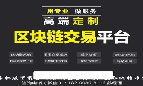比特币手机版下载官网：如何安全高效地获取比特币交易应用