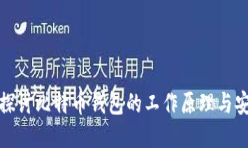 深入探讨比特币钱包的工作原理与安全性