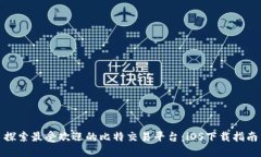 探索最受欢迎的比特交易