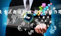 USDT钱包开发指南：选择适