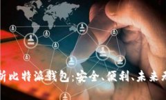全面解析比特派钱包：安