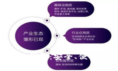 全面解析比特派钱包:安全、便利、未来无限可能