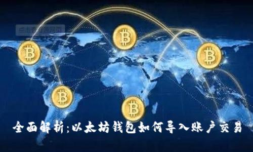 全面解析:以太坊钱包如何导入账户交易