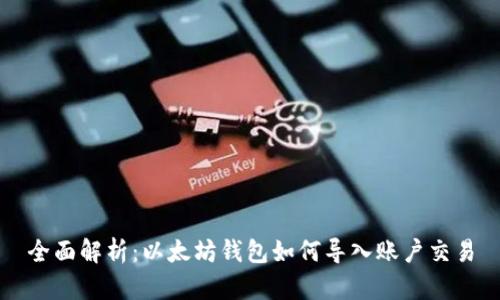 全面解析:以太坊钱包如何导入账户交易