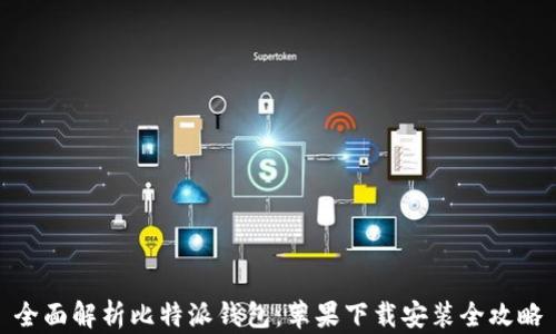 
全面解析比特派钱包：苹果下载安装全攻略