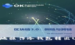 如何安全高效地操作冷钱