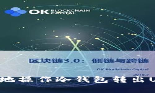 如何安全高效地操作冷钱包转出USDT：完整指南